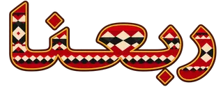 ربعنا